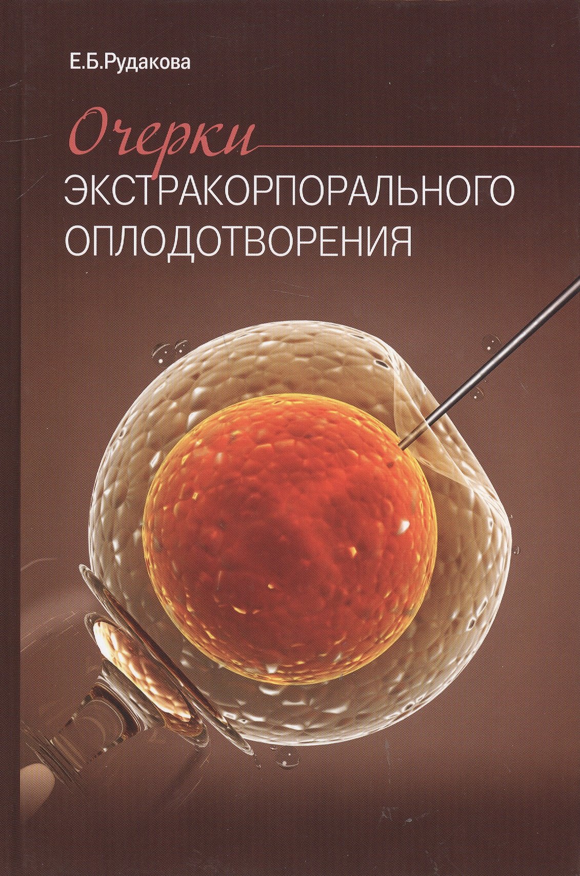 

Очерки экстракорпорального оплодотворения.