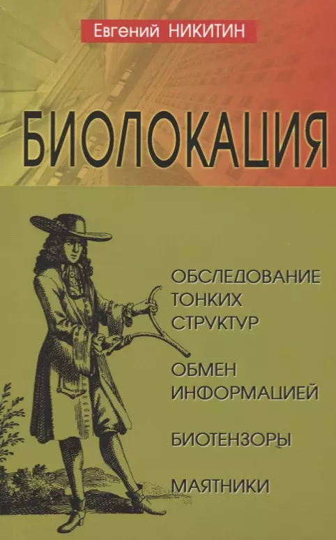 Никитин Евгений Биолокация. Обследование тонких структур. Обмен информацией. 2-е издание