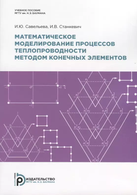 Элементы издательство. Математическое моделирование процессов теплопроводности. Математическое моделирование методом конечных элементов. Моделирование процесса теплопроводности. Моделирование процессов теплопереноса.