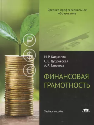 Основы финансов книги. Учебник финансовая грамотность Каджаева. Учебное пособие по финансовой грамотности. Финансовая грамотность пособие. Учебник по финансовой грамотности СПО.