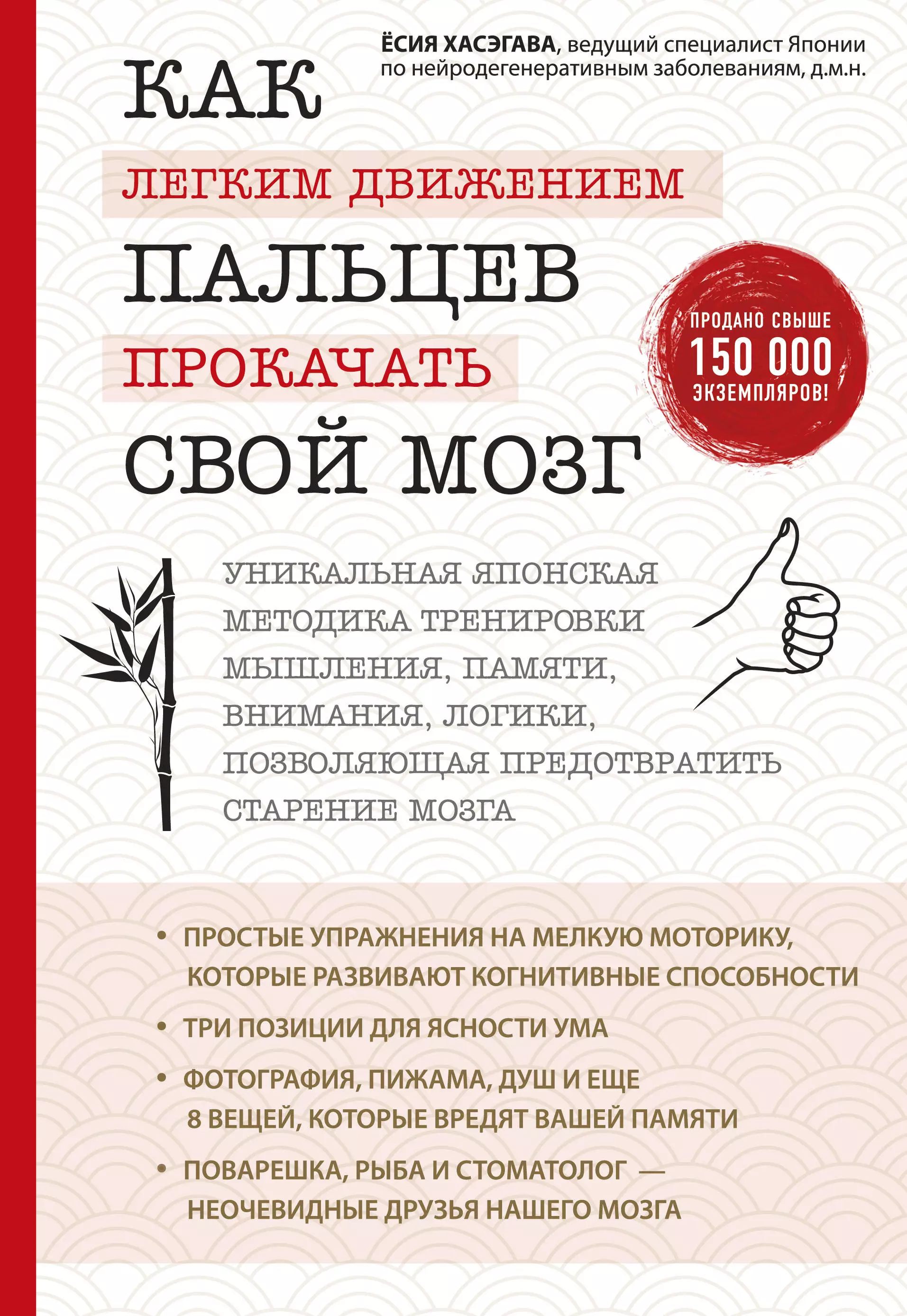 Хасэгава Ёсия - Как легким движением пальцев прокачать свой мозг. Уникальная японская методика тренировки мышления, памяти, внимания и логики, позволяющая предотвратить старение мозга