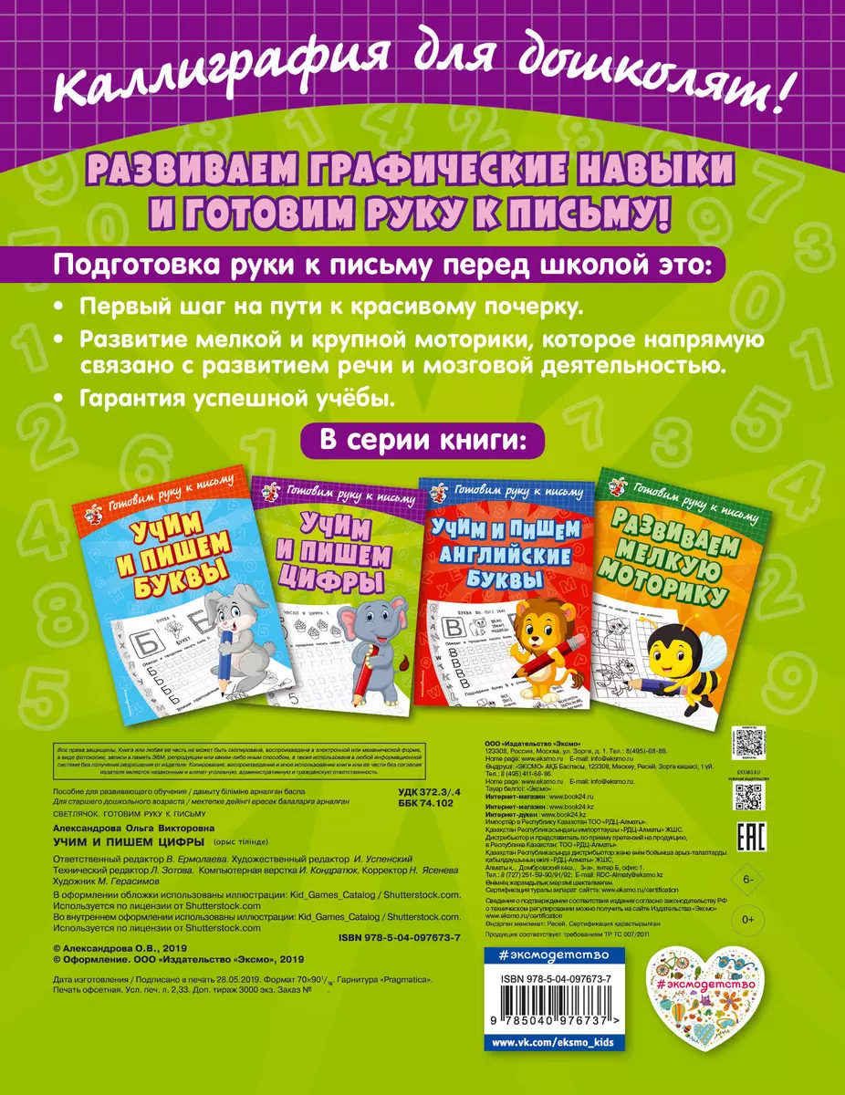 Учим и пишем цифры (Ольга Александрова) - купить книгу с доставкой в  интернет-магазине «Читай-город». ISBN: 978-5-04-097673-7
