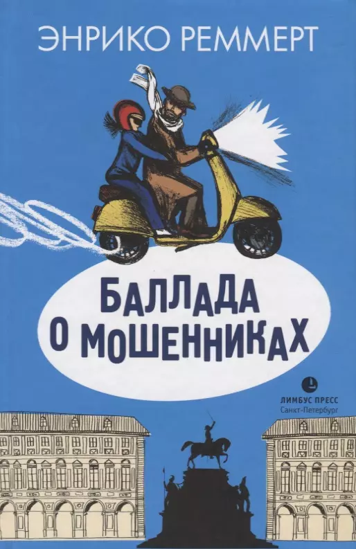 бродский и баллада о маленьком буксире Баллада о мошенниках