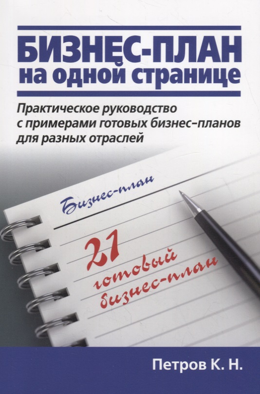 Петров Константин Николаевич Бизнес-план на одной странице