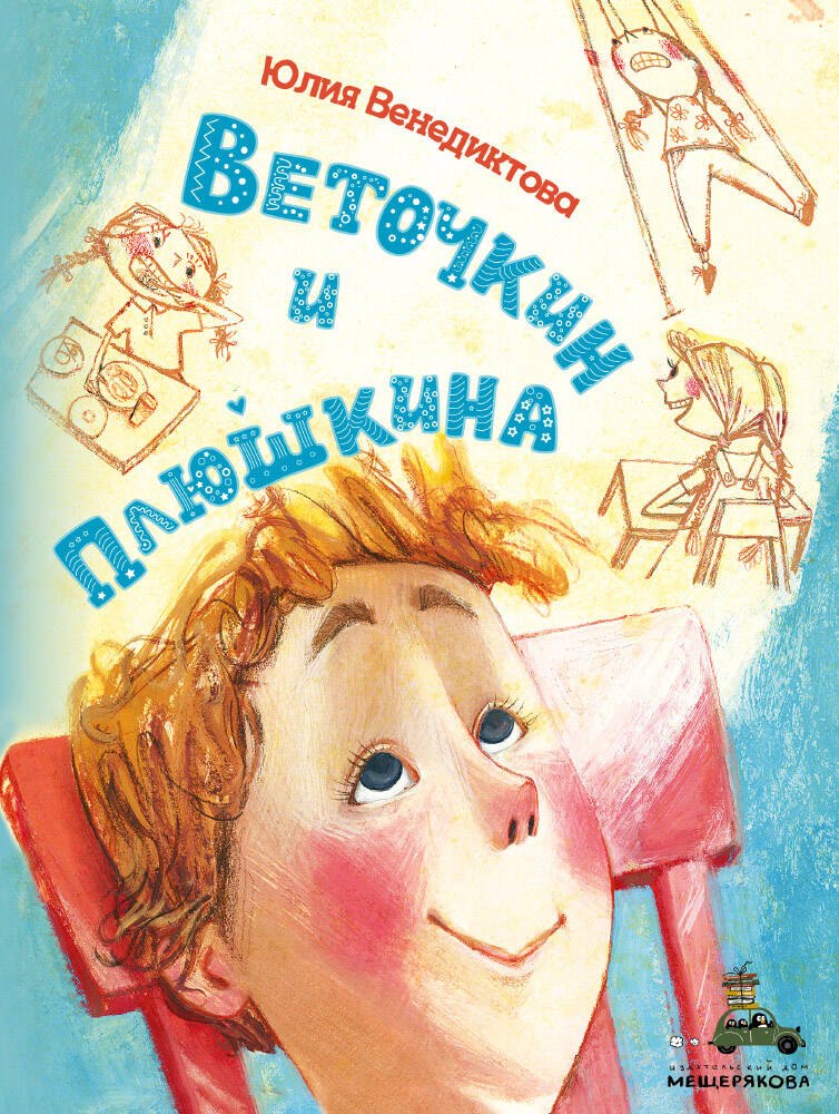 

Веточкин и Плюшкина