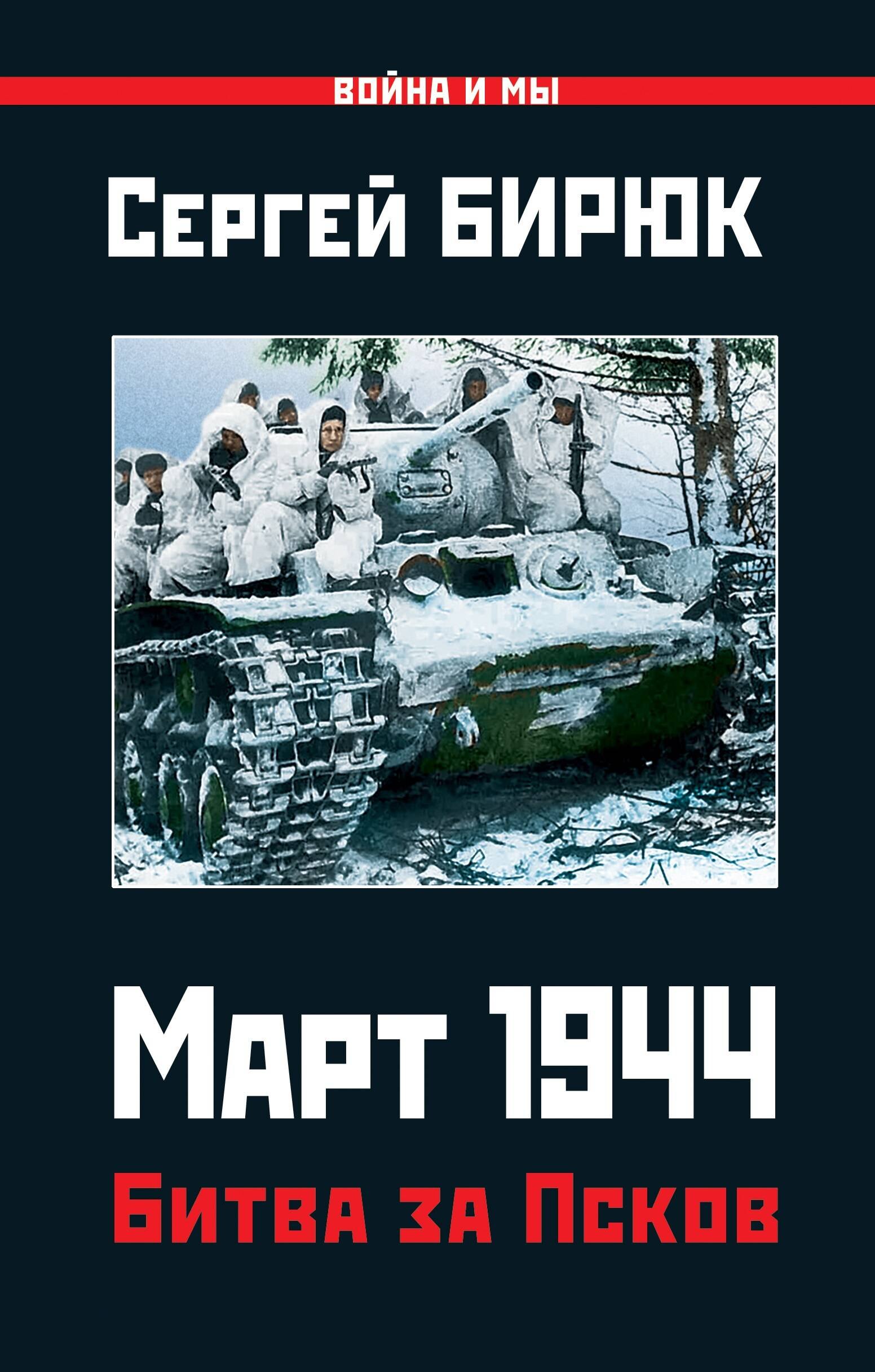 

Март 1944. Битва за Псков