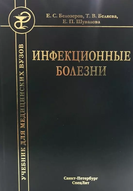 Инфекционные Болезни. Учебник (Евгения Шувалова) - Купить Книгу С.