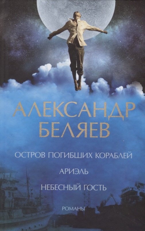 

Остров погибших кораблей. Ариэль. Небесный гость