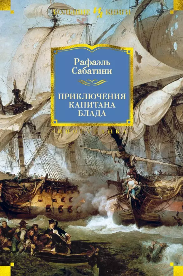 Сабатини Рафаэль - Приключения капитана Блада