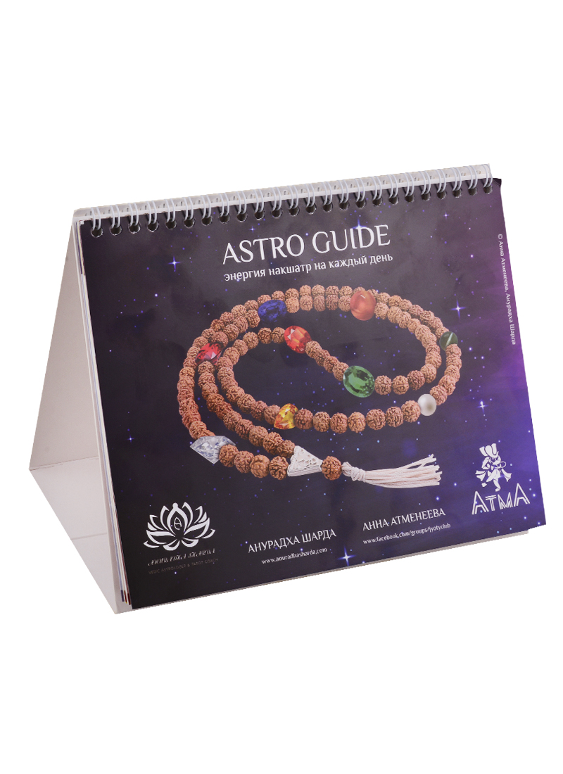 Astro Guide. Энергия накшатр на каждый день (комплект из 2 книг) секреты богини волшебство на каждый день комплект из 2 книг