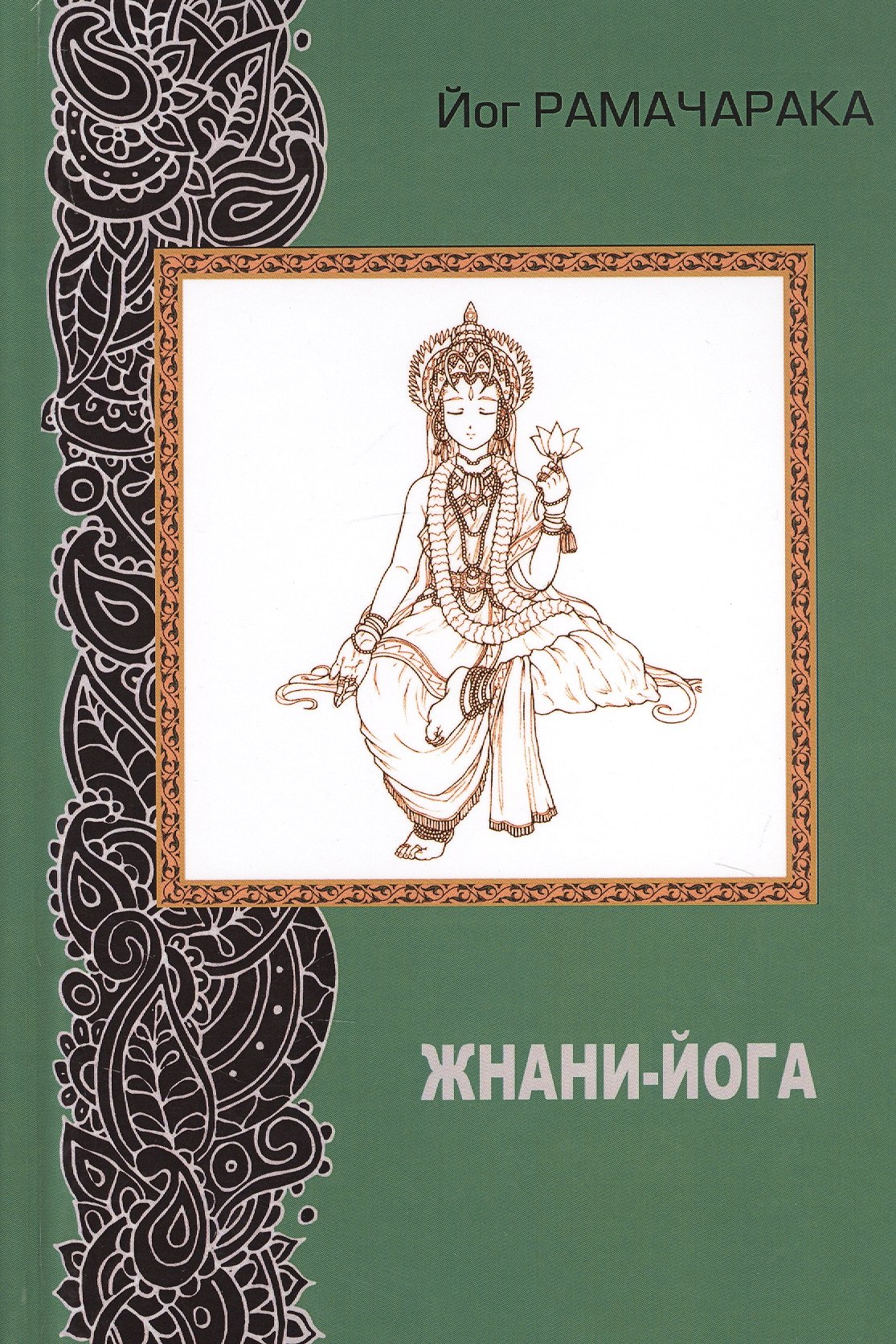 

Жнани-йога