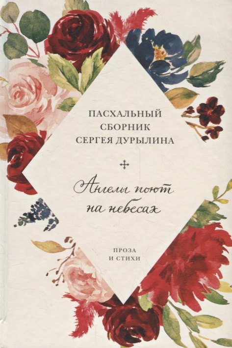 

Ангелы поют на небесах. Пасхальный сборник Сергея Дурылина