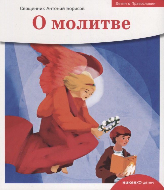 

О молитве