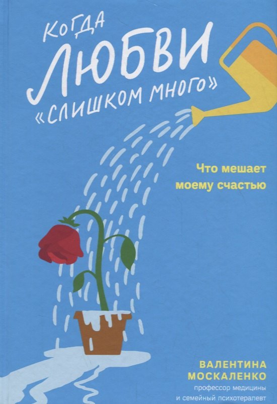 

Когда любви «слишком много». Что мешает моему счастью