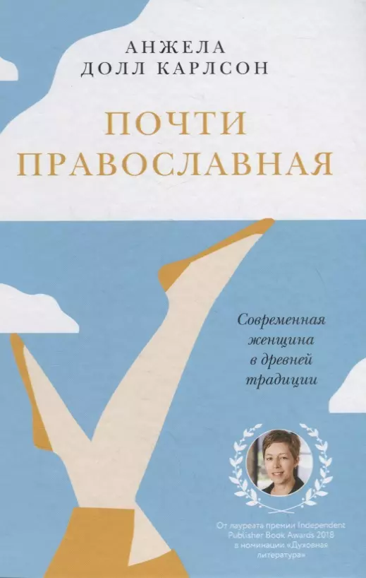 Анжела Долл Карлсон - Почти православная. Современная женщина в древней традиции