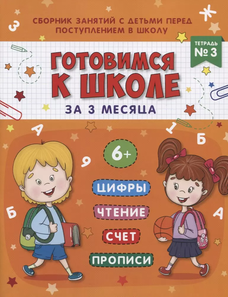 Данилова Маргарита Александровна Книжка-пропись Готовимся к школе за 3 месяца. Тетрадь 3