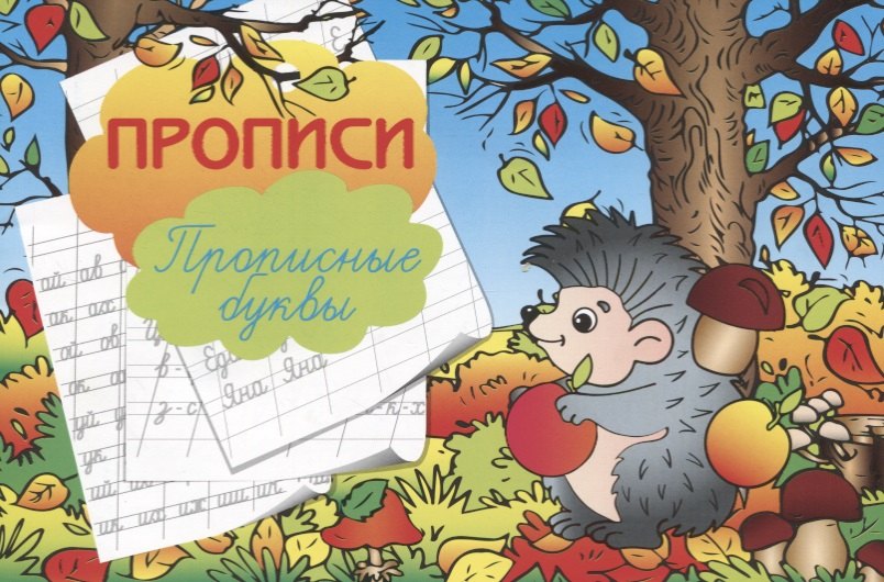 

Прописи "Прописные буквы"