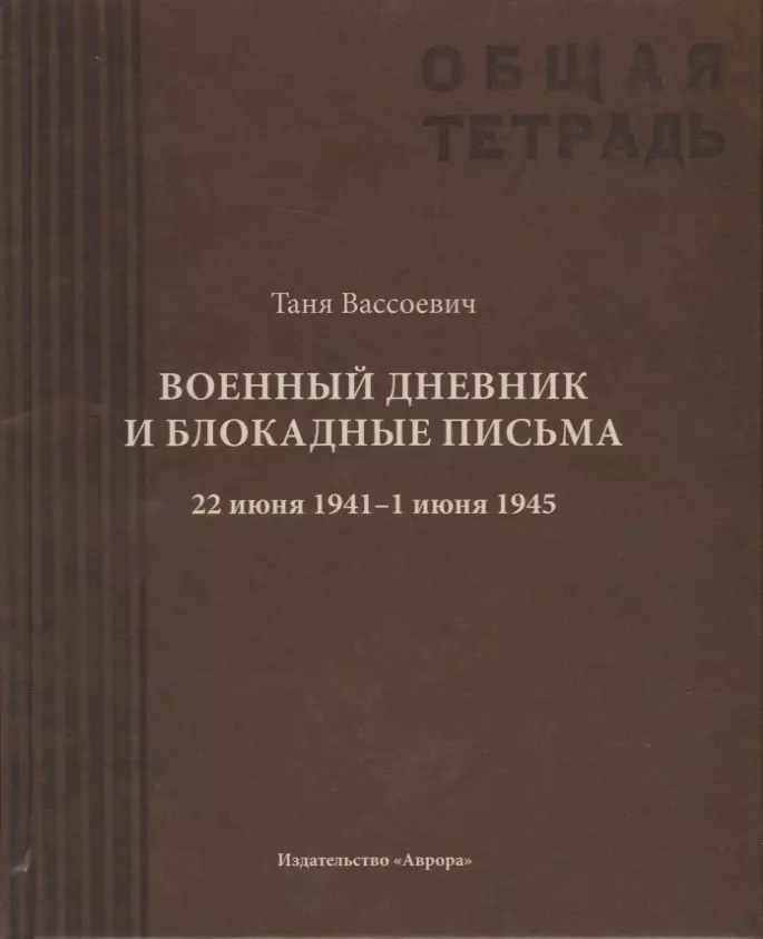 Военный дневник Тани Вассоевич: 22 Июня 1941 - 1 Июня 1945 военный дневник июнь 1941 сентябрь 1942