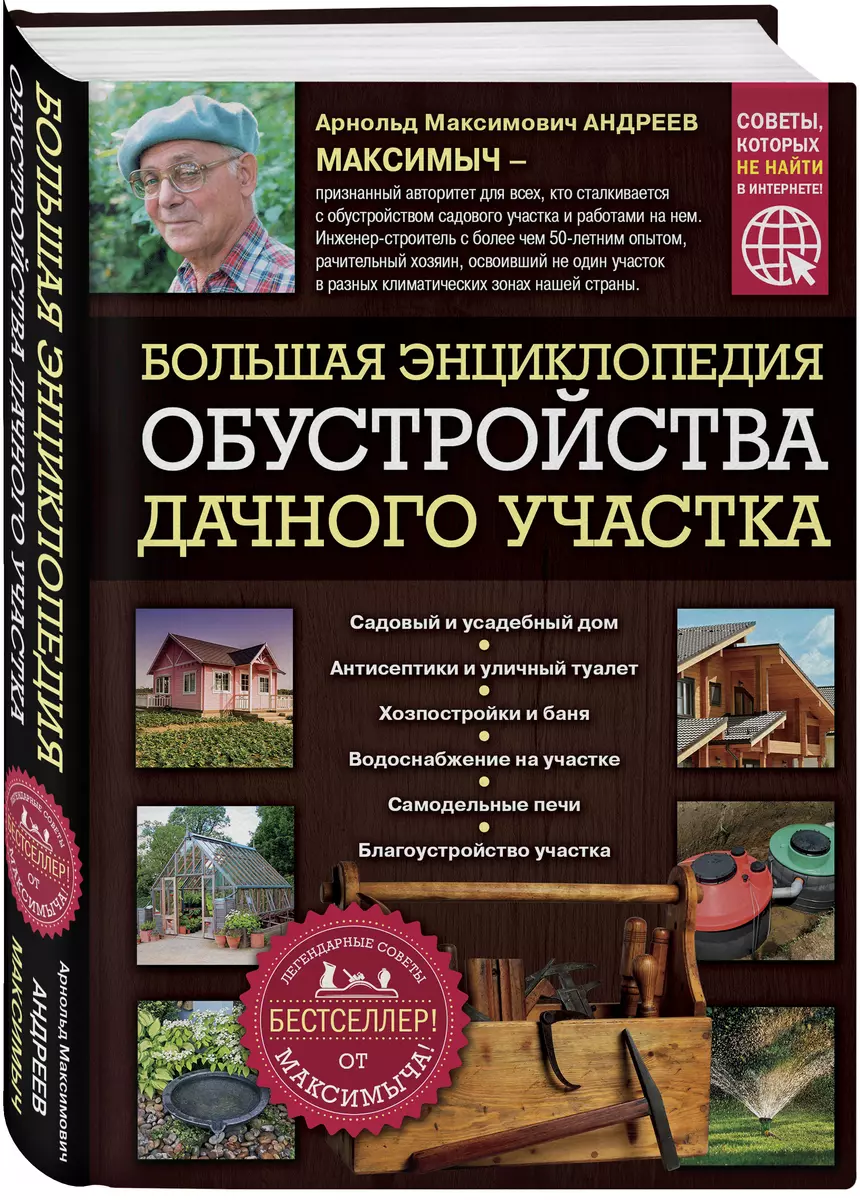 Большая энциклопедия обустройства дачного участка - купить книгу с  доставкой в интернет-магазине «Читай-город». ISBN: 978-5-04-099461-8