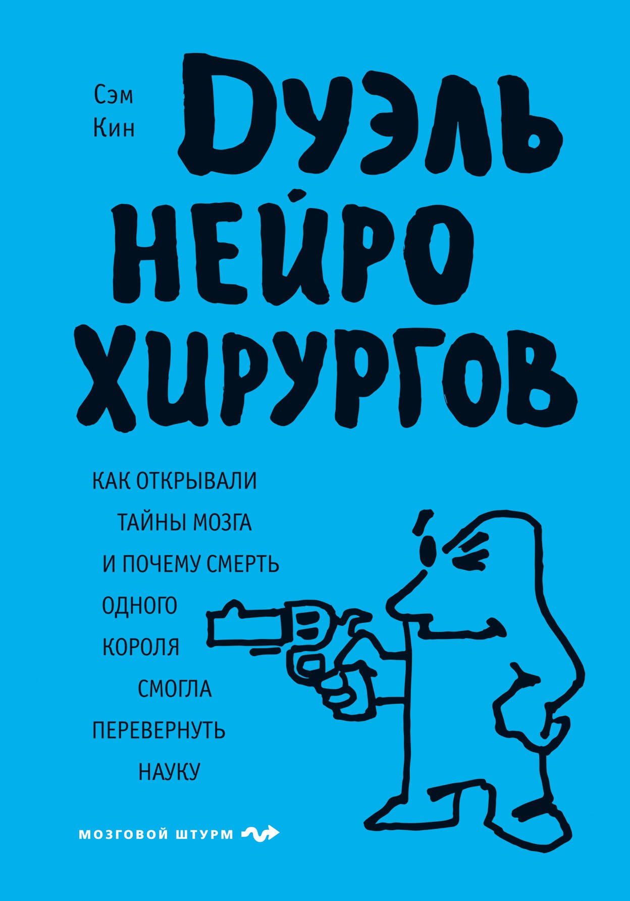 

Дуэль нейрохирургов. Как открывали тайны мозга, и почему смерть одного короля смогла перевернуть науку