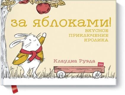 

За яблоками! Вкусное приключение кролика