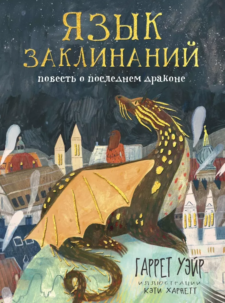 Уэйр Гаррет Язык заклинаний. Повесть о последнем драконе гудожников сергей повесть о последнем приходе