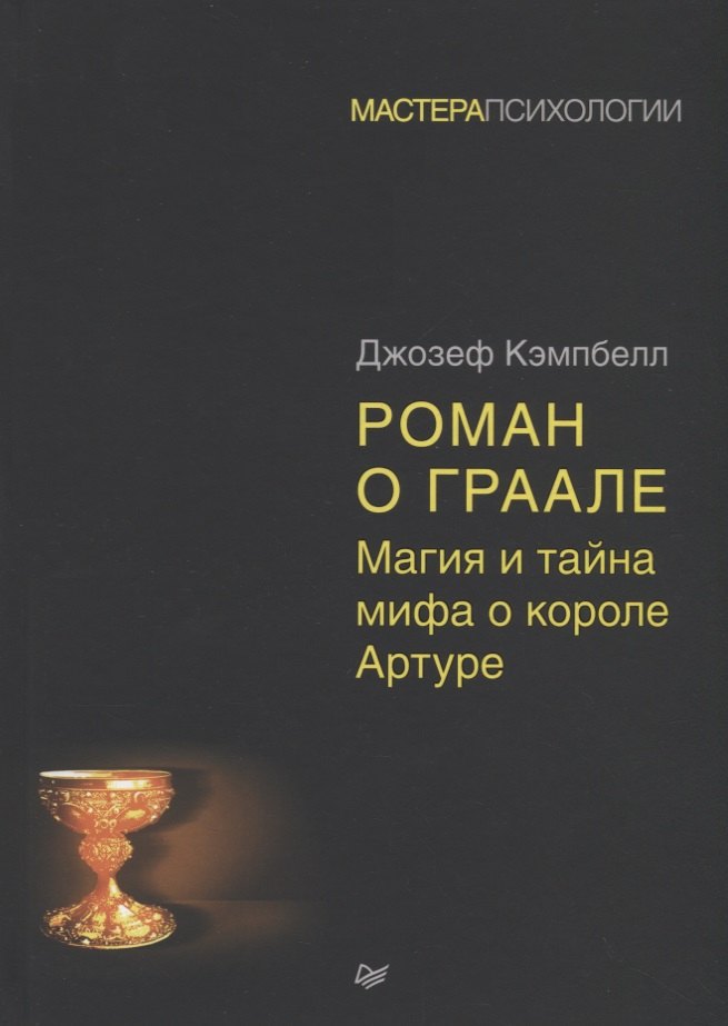 

Роман о Граале: магия и тайна мифа о короле Артуре