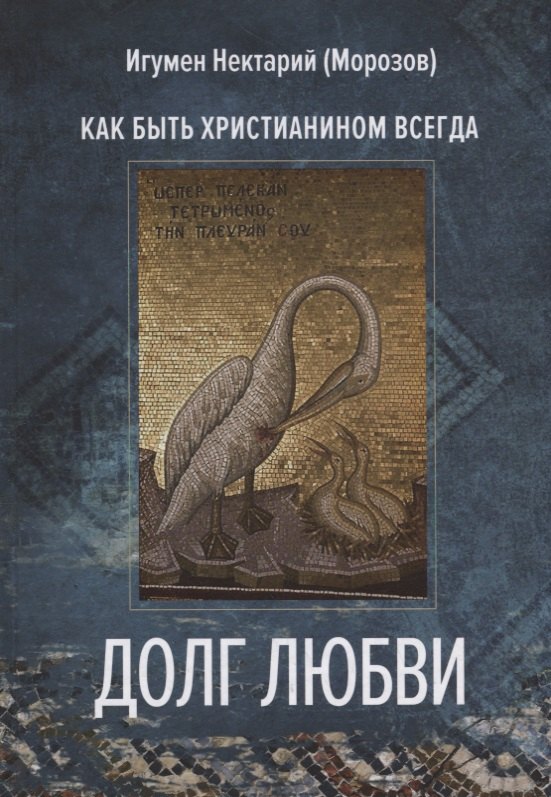 

Долг любви. Как быть христианином всегда