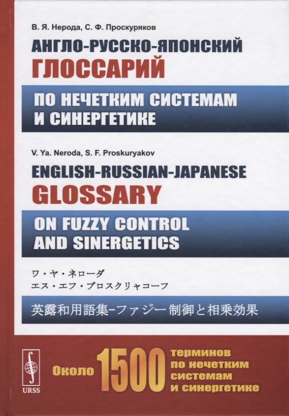 --      . English-Russian-Japanese glossary on fuzzy control and sinergetics