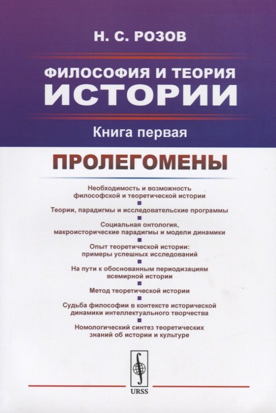 

Философия и теория истории. Книга первая. Пролегомены