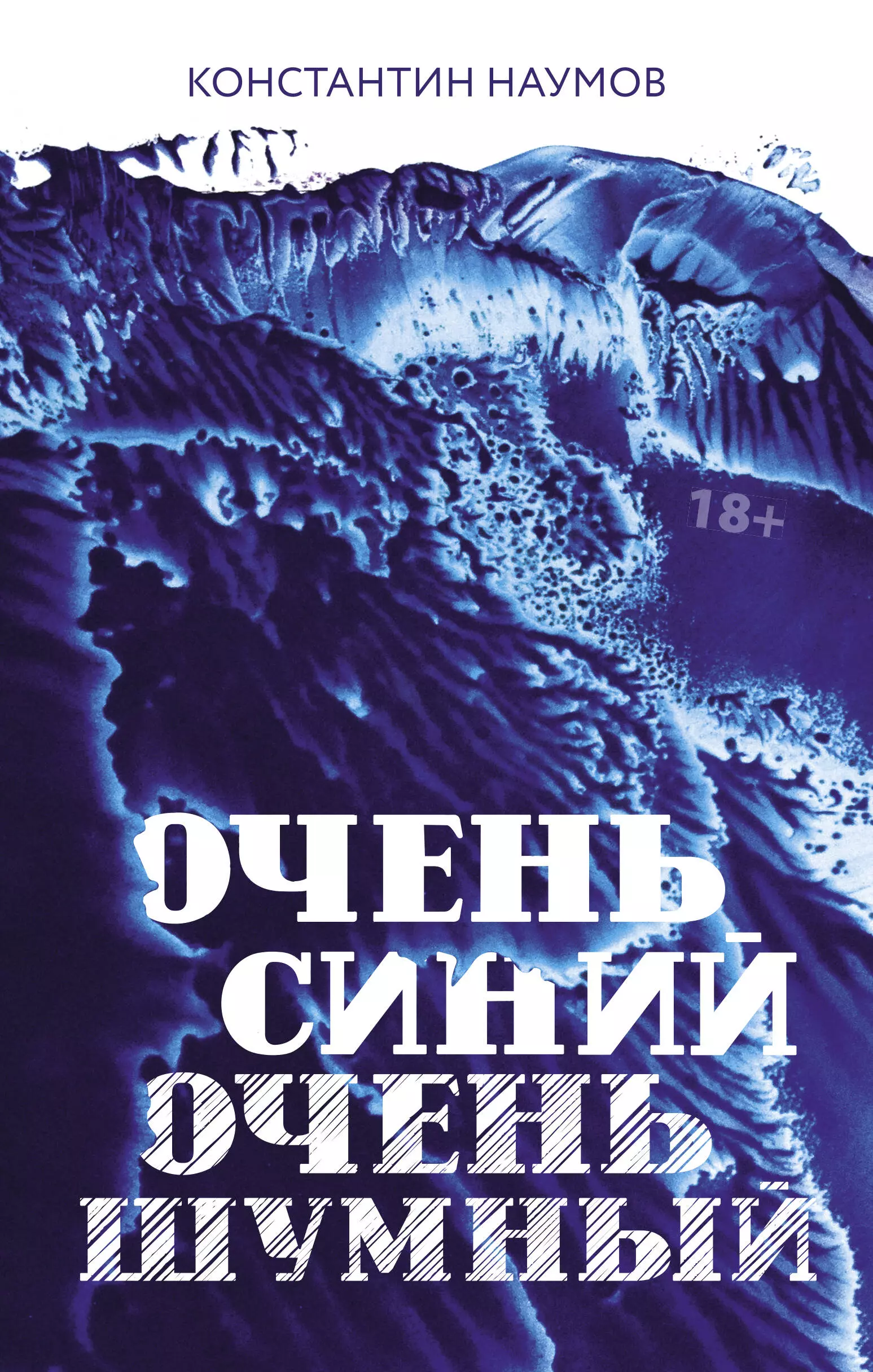 цена Наумов Константин Валерьевич Очень синий, очень шумный