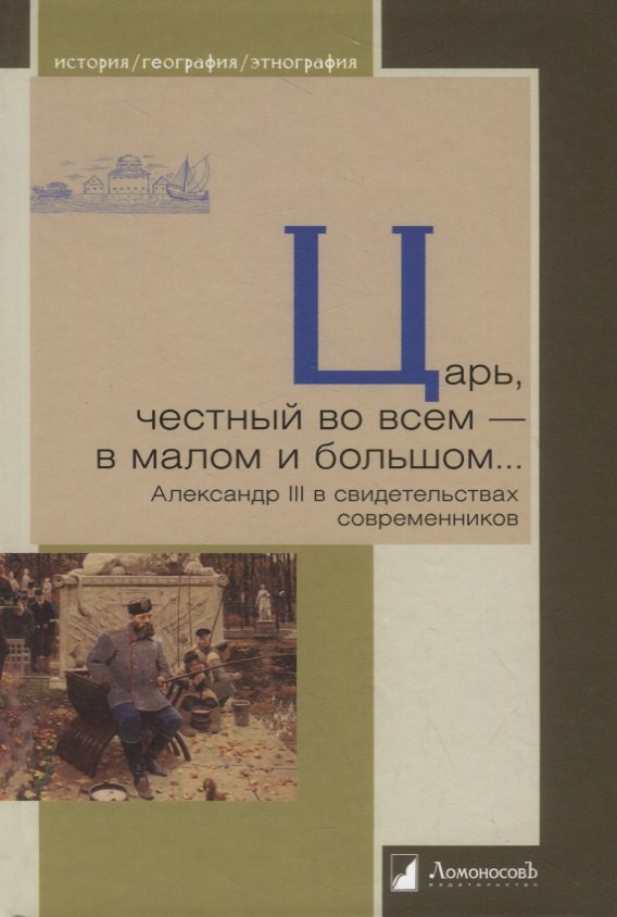 

Царь, честный во всем — в малом и большом… Александр III в свидетельствах современников