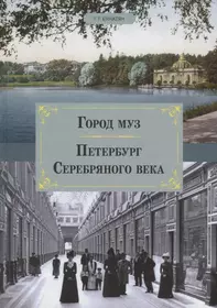 Язык городов книга. Город муз Петербург серебряного века. Серебряный век Санкт-Петербурга книга. Литературный Петербург серебряного век. Петербург в Серебряном веке.