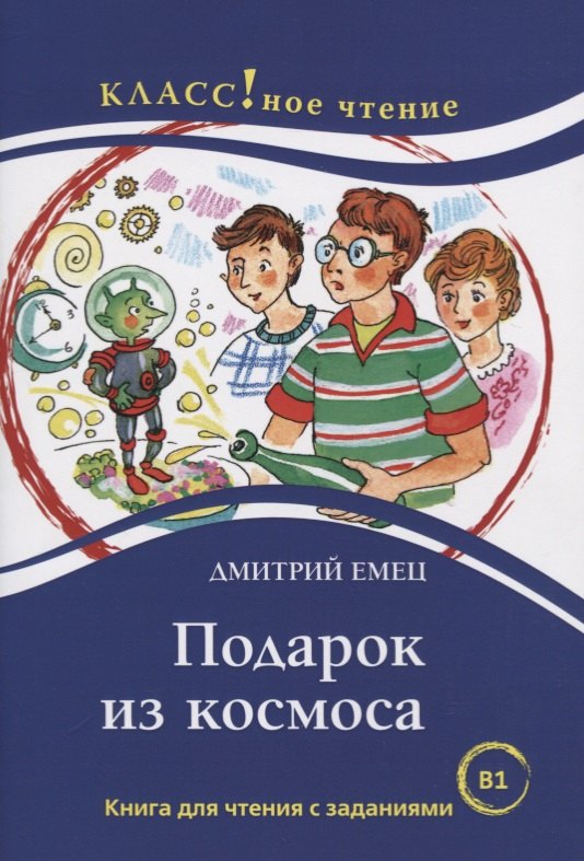 

Подарок из космоса. Книга для чтения с заданиями для изучающих русский язык как иностранный. В1