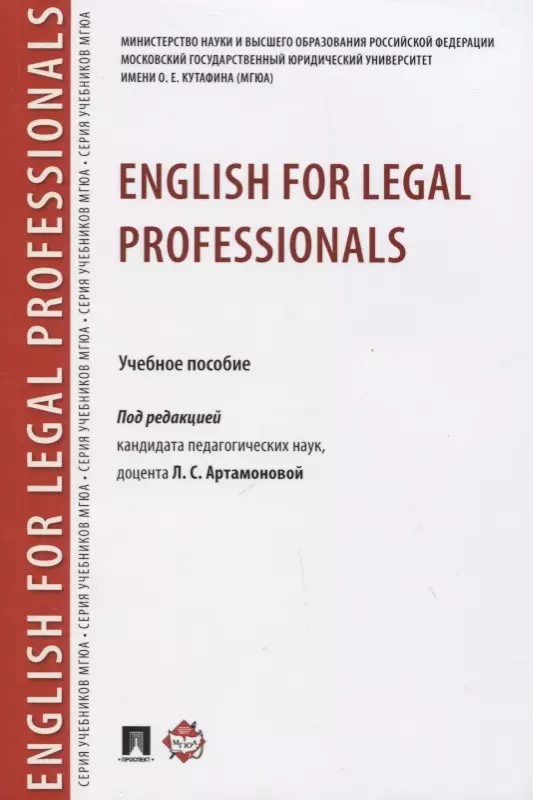 Артамонова Л. С. English for Legal Professionals. Учебное пособие