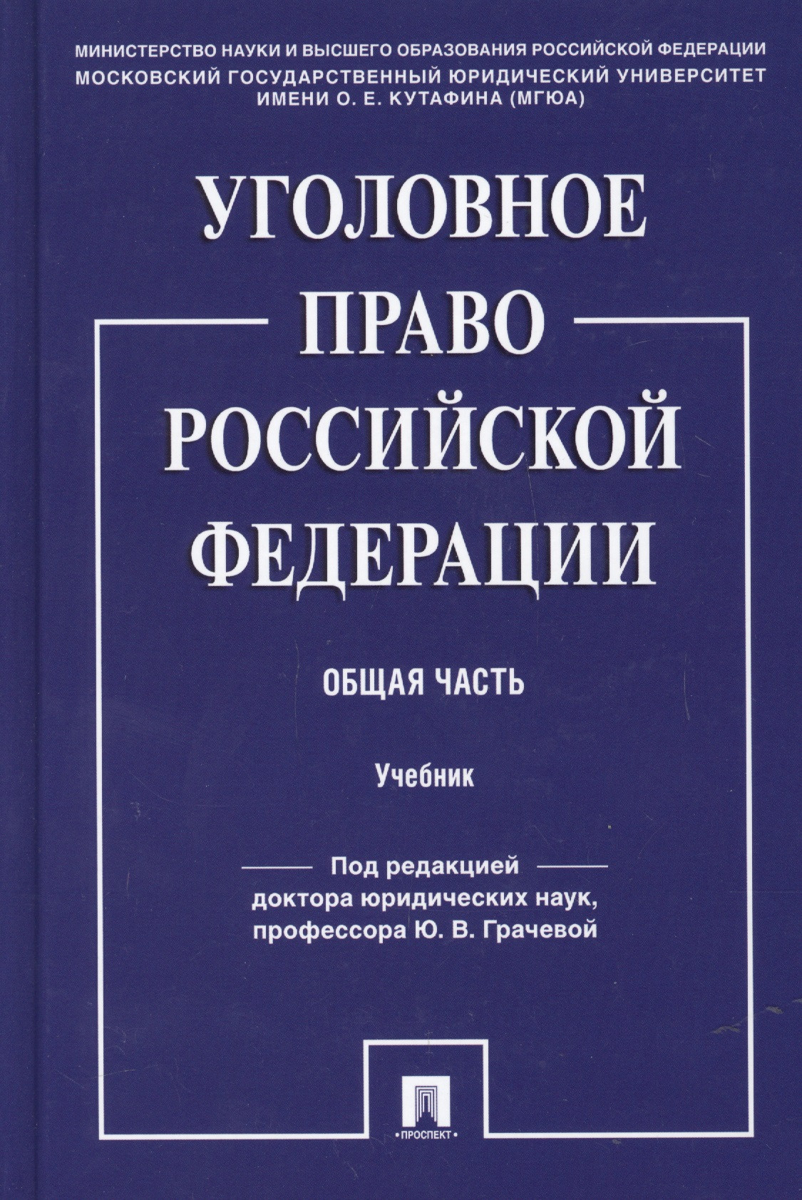 Уголовное право московская. Уголовное право книга. Уголовное право общая часть учебник. Учебник по уголовному праву общая часть. Уголовное право РФ учебник.