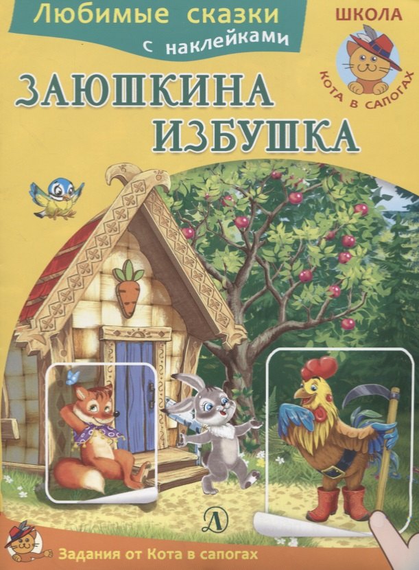 

Заюшкина избушка. Книжка с наклейками