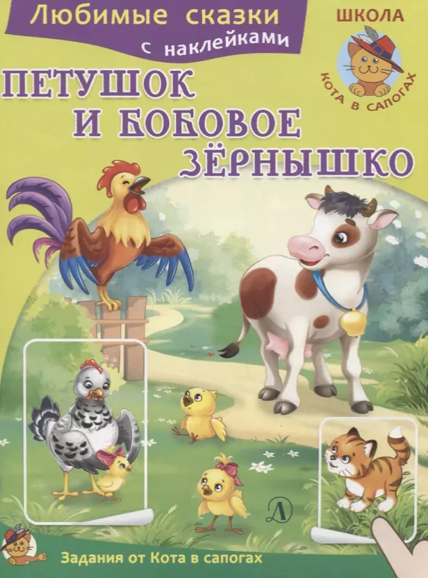 Шестакова Ирина Борисовна Петушок и бобовое зернышко. Книжка с наклейками