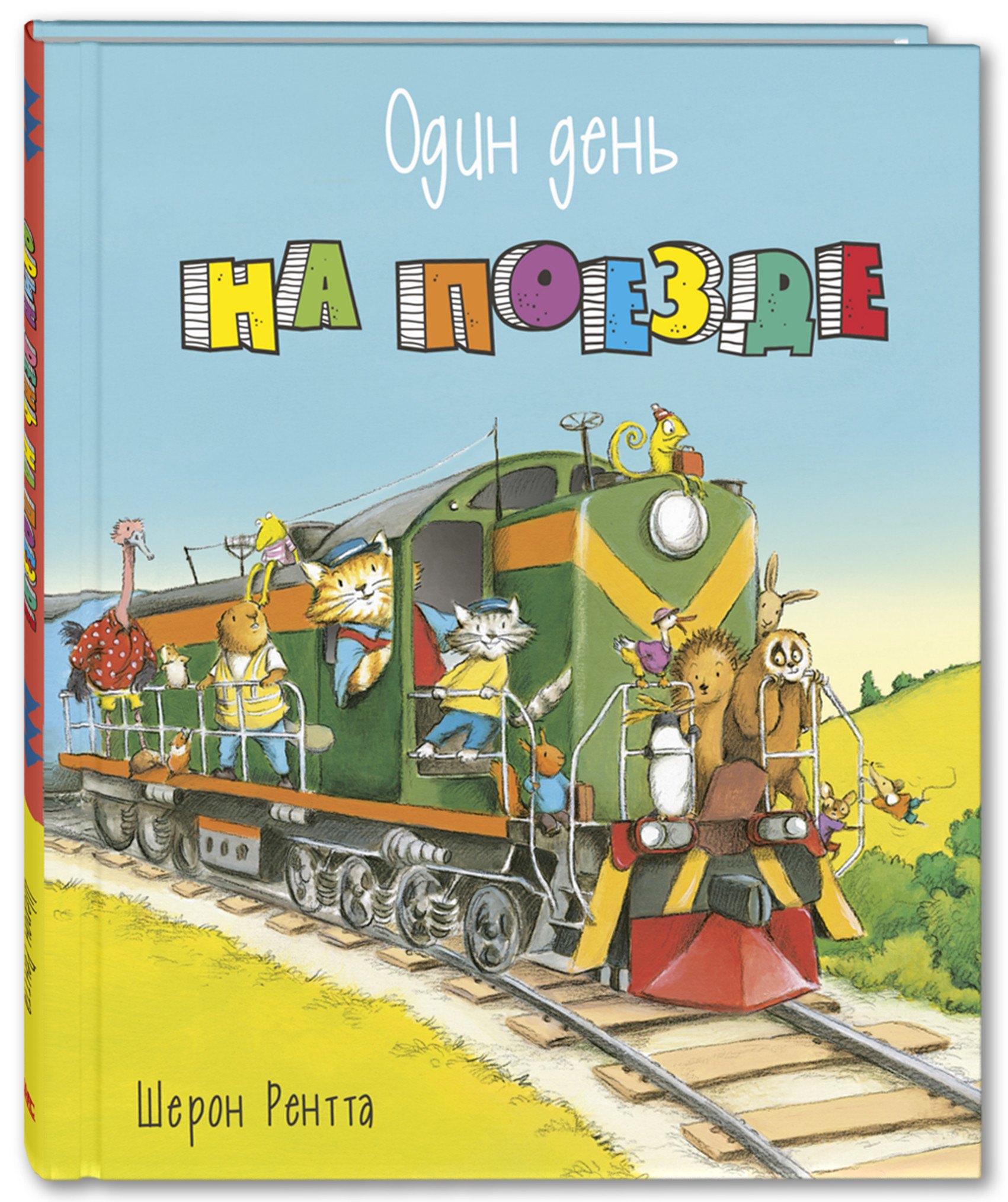 

Один день на поезде