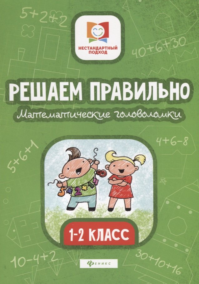 

Решаем правильно. Математические головоломки. 1-2 класс