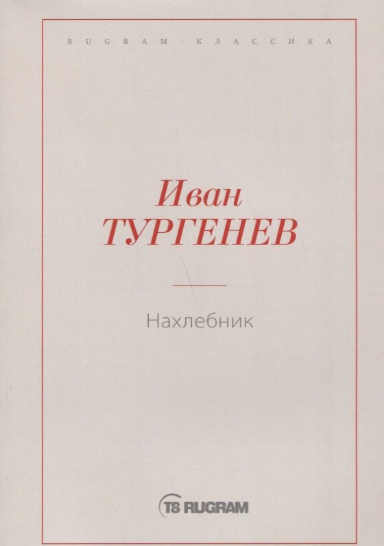 

Нахлебник