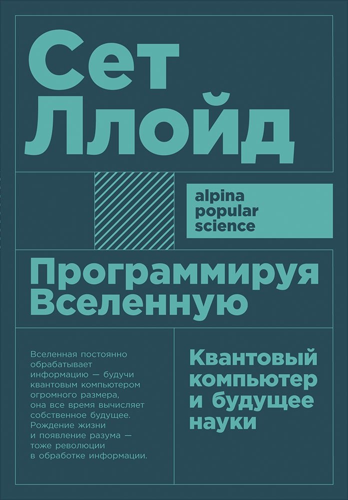 

Программируя Вселенную: Квантовый компьютер и будущее науки