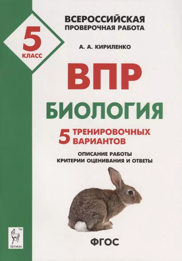 

ВПР Биология 5 кл. 5 тренир. вар. Уч.-метод. пос. (3 изд) (мВПР) Кириленко (ФГОС)