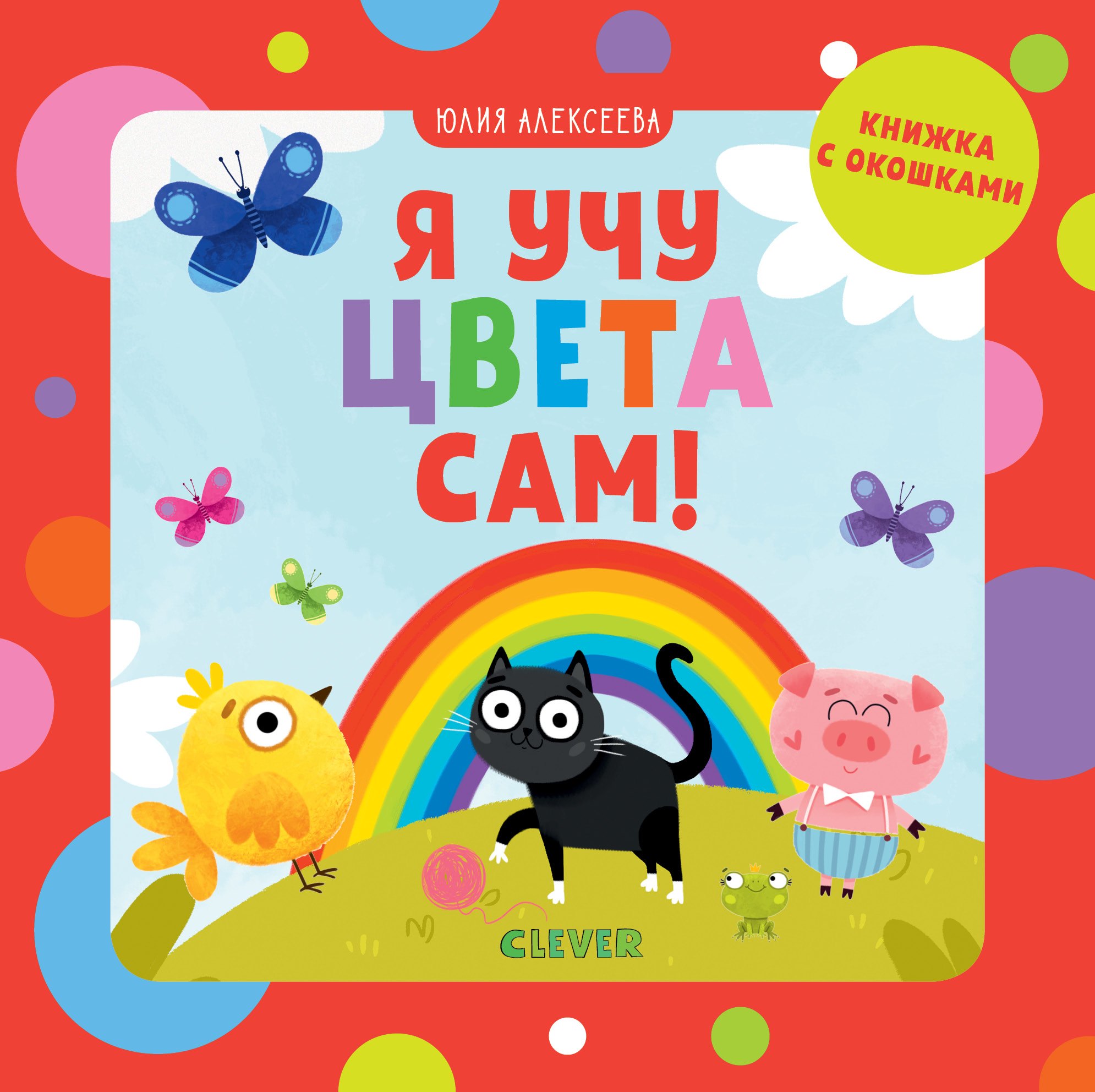 

Я учу цвета сам!