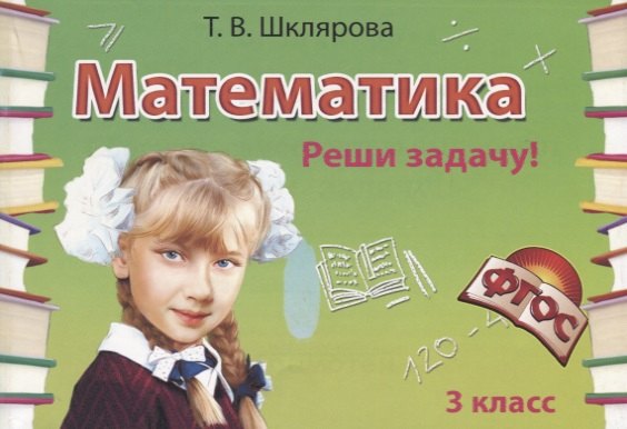 

Математика. 3 класс. Сборник самостоятельных работ "Реши задачу!"