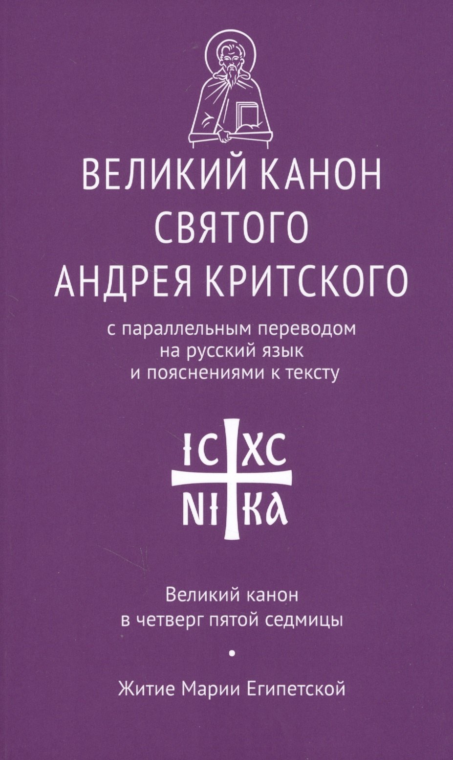 

Великий канон святого Андрея Критского с парал. пер. на рус. яз… Вел. канон в четверг… (мНикС)
