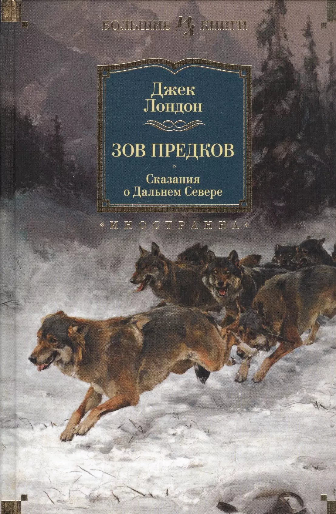 Лондон Джек - Зов предков. Сказания о Дальнем Севере