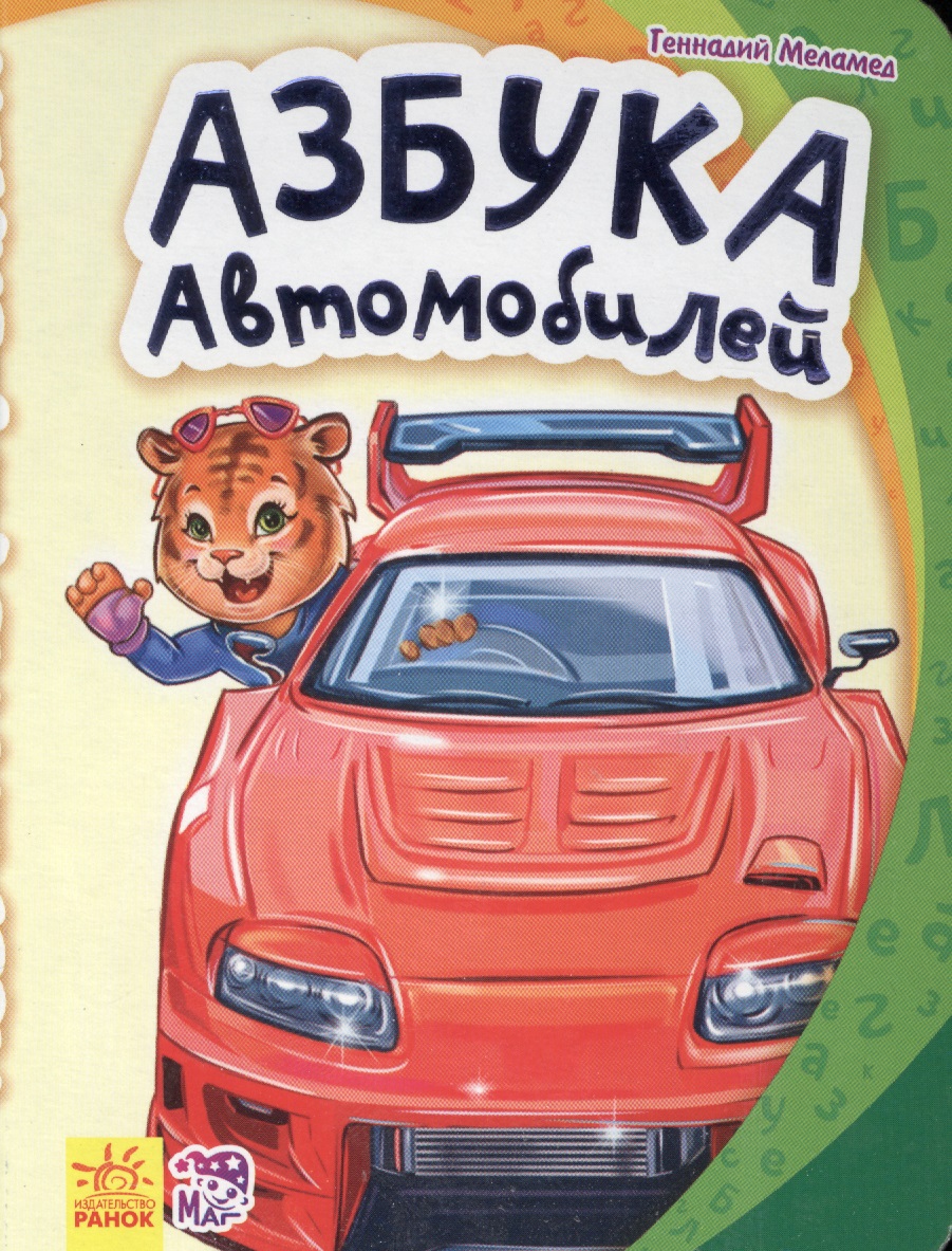 Азбука автомобилей- Моя первая азбука моя первая книга азбука