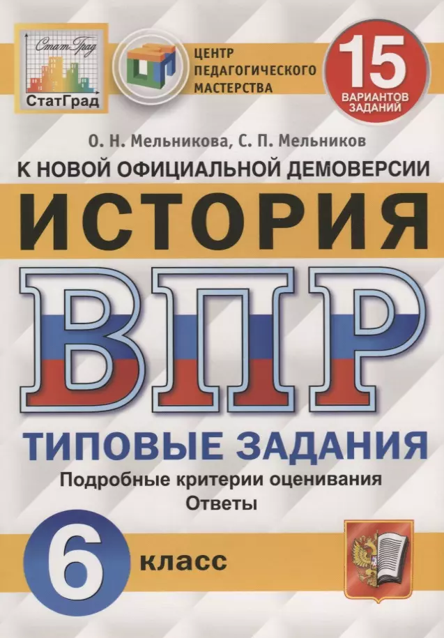 мельникова ольга николаевна мельников сергей павлович всероссийская проверочная работа история 6 класс 25 вариантов типовые задания фгос Мельников Сергей Павлович, Мельникова Ольга Николаевна История. Всероссийская проверочная работа. 6 класс. Типовые задания. 15 вариантов заданий