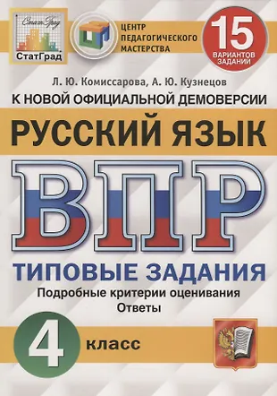 Русский язык. Всероссийская проверочная работа. 4 класс. Типовые ...